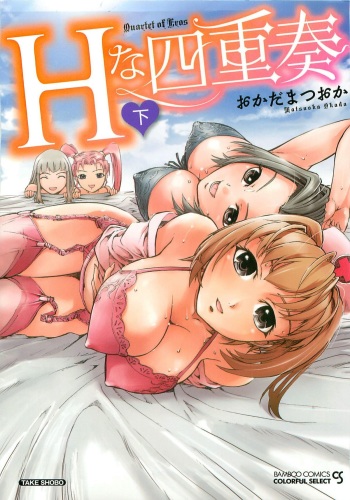 [Okada Matsuoka] H na Shijuusou Vol.2 cover