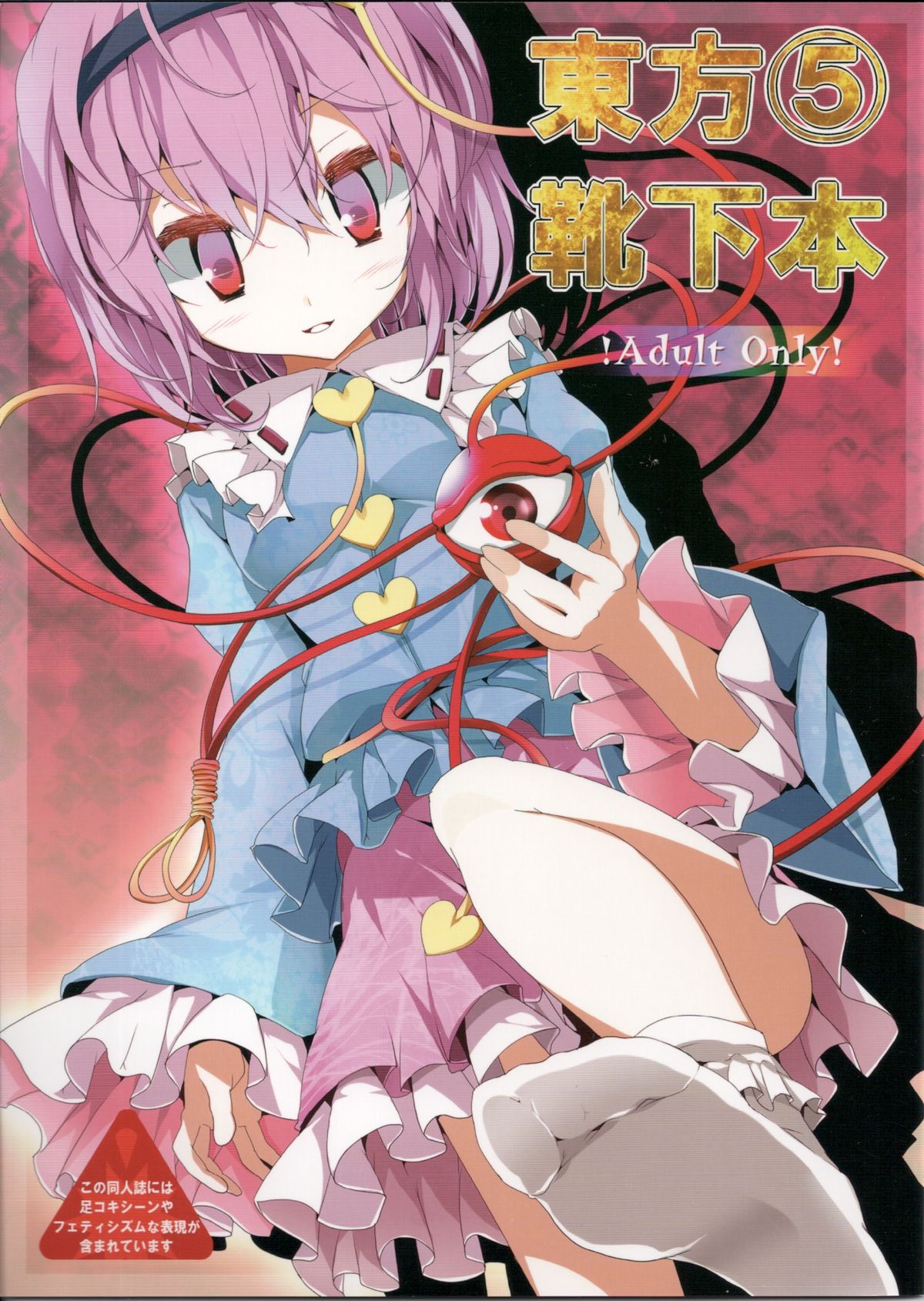 Touhou Kutsushita Bon 5 | Touhou Socks Book 5 page 1 full