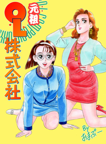 [Omapuu] Ganso OL Kabushiki Gaisha cover