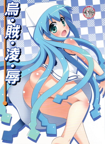 (C81) [Saihate-Kukan (Hino Hino)] i-ka-ryo-joku (Shinryaku! Ika Musume) cover