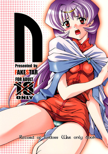 (C70) [FAKESTAR (Miharu)] N (Record of Lodoss War) [English] [FUKE] cover