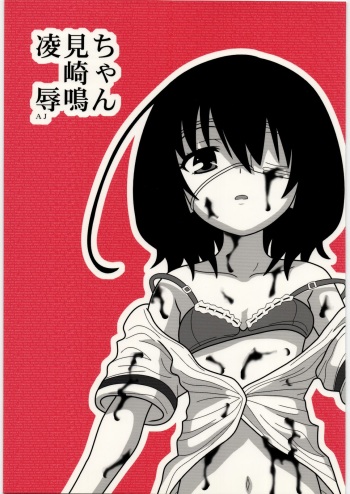 [Daitoutaku (Nabeshima Mike)] Ryoujoku Misaki Mei-chan AJ (Another) cover