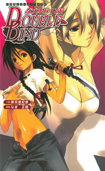 [Kuroba Akihiko × Nagi Masatomo] Double Bind cover