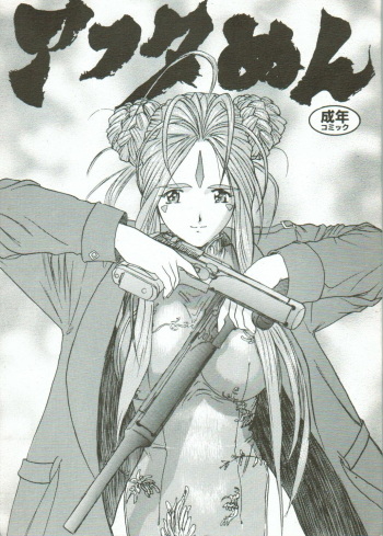 (C54) [Gusha Suumitsuin (Akki Gedoumaru)] Afternun (Ah! My Goddess, Gunsmith Cats, Spirit of Wonder) cover