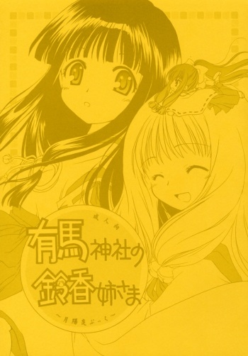 [Purin Yokochou (Ouka Sushi)] Arima Jinja no Suzuka Onee-sama (Tsukikagerou) cover