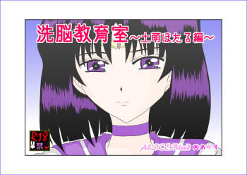 [Alice.Blood] Sennou Kyouikushitsu ~Tomoe Hotaru Hen~ (Bishoujo Senshi Sailor Moon) cover