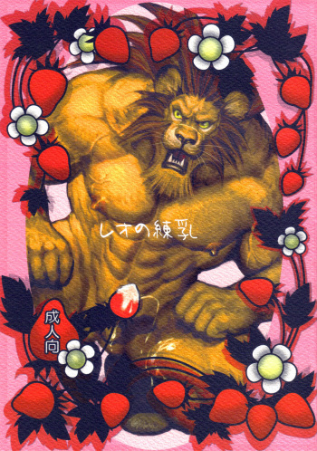 レオの練乳 cover