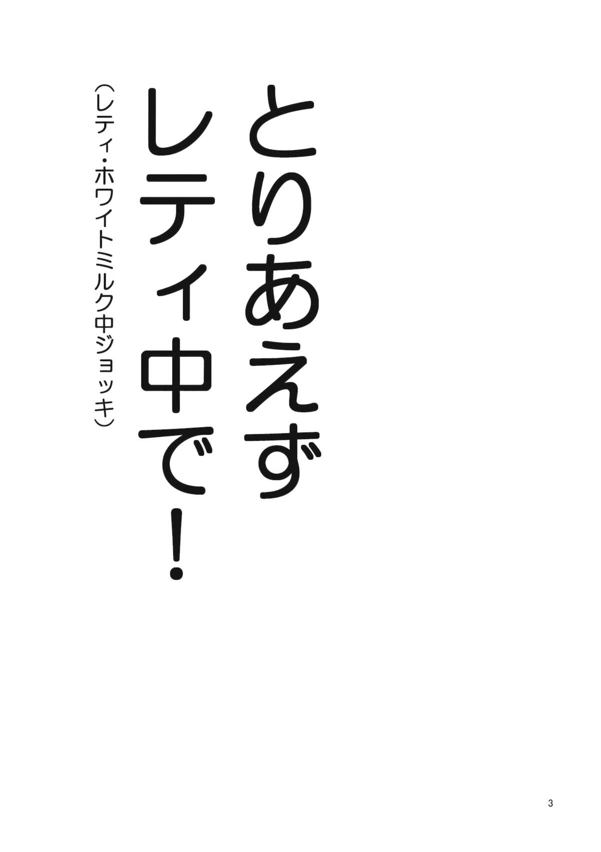 Letty White Milk Kudasai! page 3 full