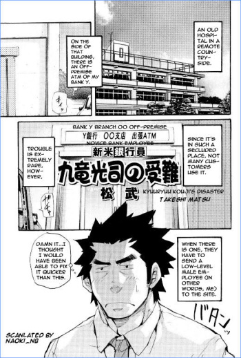 [MATSU Takeshi] Novice Bank Employee Kyuuryuu Kouji's Disaster 1 [ENG] cover