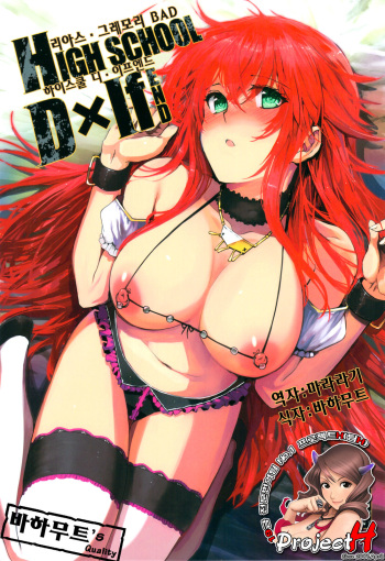 (C82) [Basutei Shower (Katsurai Yoshiaki)] HIGH SCHOOL DxIf END (Highschool DxD) [Korean] {Project H} cover