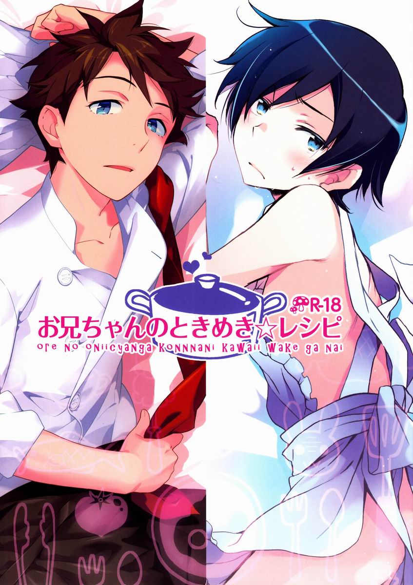 Onii-chan no Tokimeki Recipe page 1 full