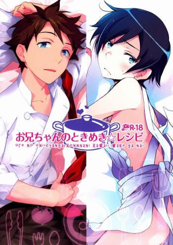 [Katamichi Shoujo, Doumo Sumimasen. (Shironono Chiko, Jumping Dogeza)] Onii-chan no Tokimeki Recipe (Ore no Imouto ga Konna ni Kawaii Wake ga Nai) cover