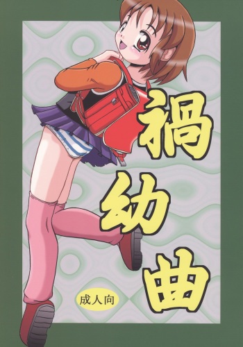 (Puniket 11) [Yaroujidai (Namekata Tubame, Miyata Tomomi)] Kayoukyoku cover
