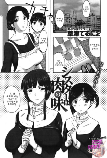 [Kusatsu Terunyo] Sister wa Niku no Aji (COMIC Shitsurakuten 2011-12) [Korean] [Team 아키바] cover