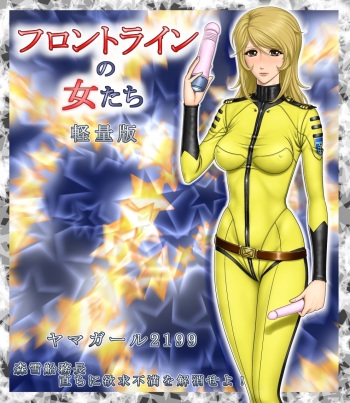 [Rippadou] Yama Girl 2199 Mori Yuki Senmuchou Tadachi ni YokkyuuFuman wo Kaishou seyo! (Space Battleship Yamato 2199) cover