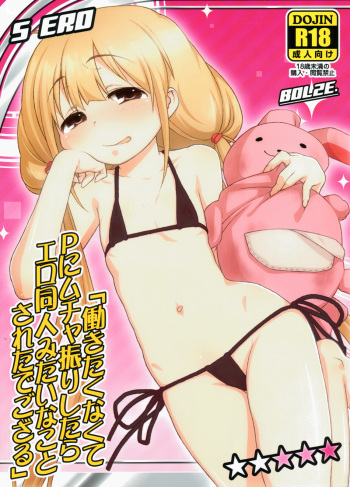 (C82) [bolze. (rit.)] Hatarakitaku Nakute P ni Muchaburi Shitara Ero Doujin Mitai na Koto Sareta de Gozaru (THE IDOLM@STER CINDERELLA GIRLS) cover