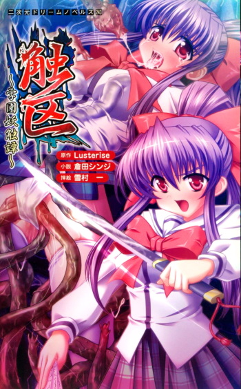 [Kurata Shinji × Yukimura Hajime] Shokuku ~Gakuen Youshoku Tan~ | Tentacle Zone: a Campus Tentacle Demon Tale (Original by Lusterise) cover