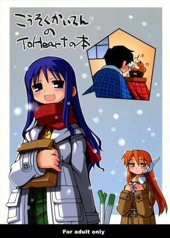 (C63) [Kousoku Kaiten (Various)] Kousoku Kaiten no ToHeart no Hon (ToHeart) cover