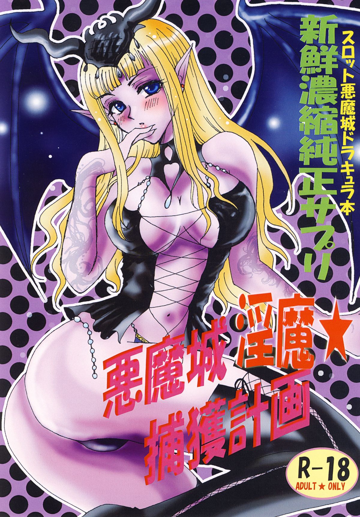 Akumajou Inma * Hokaku Keikaku page 1 full