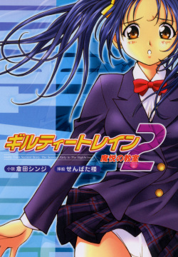 Guilty Train 2, Classroom of Demonical Pleasure