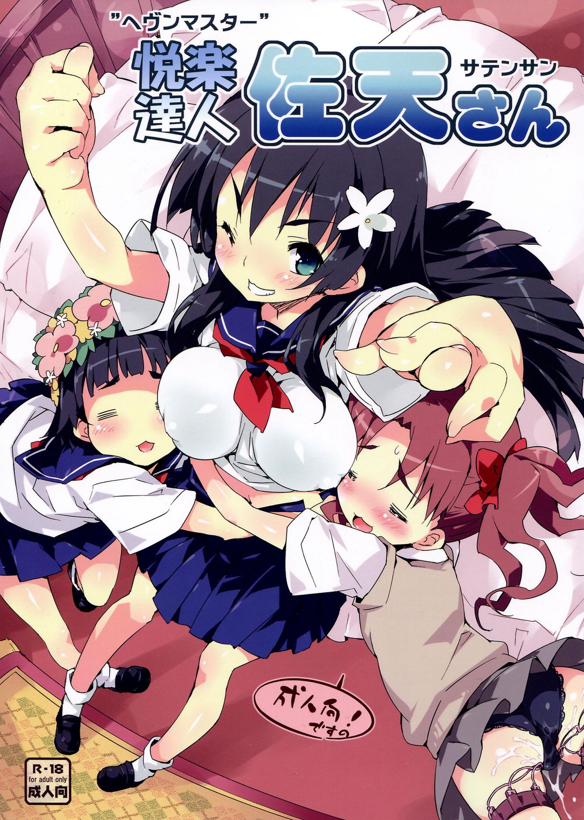 Heaven Master Saten-san page 1 full