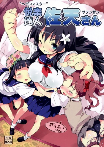 (C81) [Dr.VERMILION (Petenshi)] Heaven Master Saten-san (Toaru Kagaku no Railgun) cover