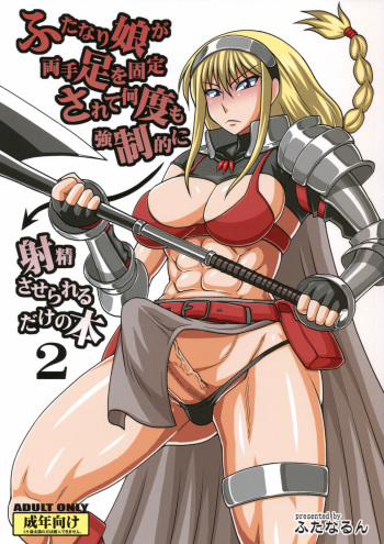 (SC56) [Futanarun (Kurenai Yuuji)] Futanari Musume ga Ryouteashi o Koteisarete Nando mo Kyouseiteki ni Shasei saserareru dake no Hon 2 cover