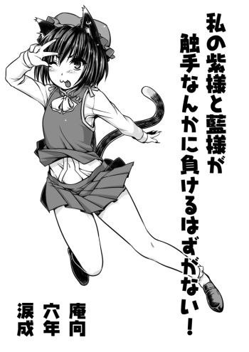 [Ruiketsuan (Namidame)] Watashi no Yukari-sama to Ran-sama ga Shokushu Nanka ni Makeru Hazuganai! (Touhou Project) cover