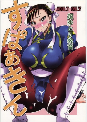 (C78) [Chou Yutori Kyouiku (Aitsu)] Sparking (Street Fighter) cover