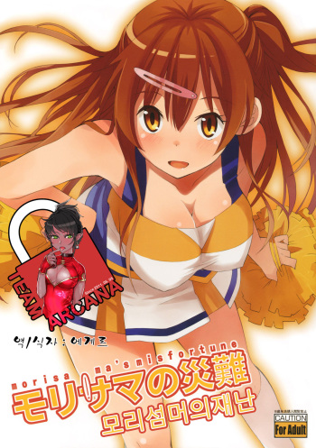 (C83) [SKlabel (skpresents)] Morisama no Sainan - Morisama's Misfortune (Chuunibyou Demo Koi ga Shitai!) [Korean] [Team Arcana] cover