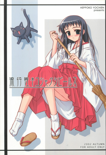 (CR32) [Heppoko Youchien (Haruemon)] Ryuukousei Neko Shakushi Virus (Shrine of the Morning Mist) cover