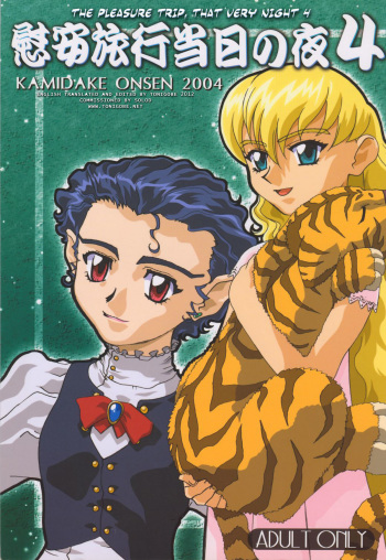 (C66) [Kamidake Onsen (Kajishima Masaki, Miyakawa Hajime, Chiba Dirou)] Ianryokou Toujitsu No Yoru 4 (Tenchi Muyo!, Tenchi Muyo! GXP) [English] [Tonigobe] cover