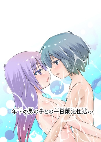 [B-CREWS (Karen Kyuu)] Toshishita no Otokonoko to no Ichinichi Gentei Seikatsu 6 cover