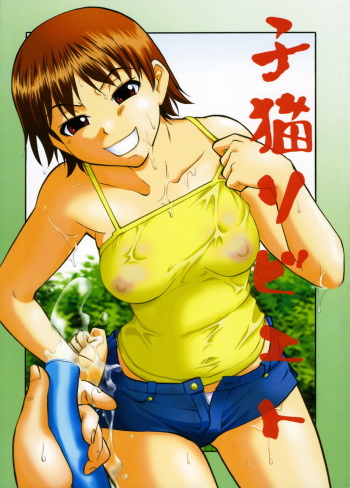 (C69) [JIBAKU MECHA (Kaneko Toshiaki)] Koneko Soviet (True Love Story: Summer Days,and yet...) cover