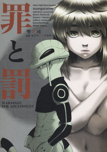 [Shin Hijiridou Honpo (Hijiri Tsukasa)] Tsumi to Batsu (HUNTER x HUNTER) cover