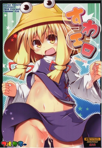 (C82) [Divine Fountain (Koizumi Hitsuji)] Suwa Ero (Touhou Project) cover