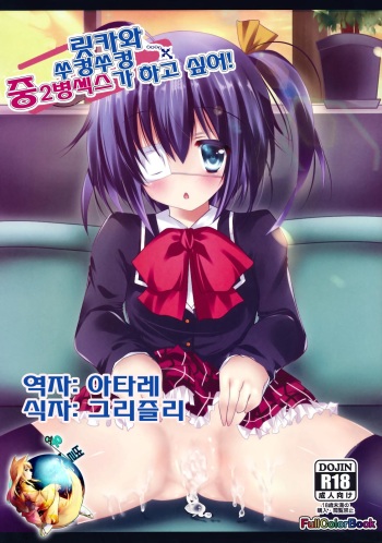(SC57) [CARAMEL CRUNCH! (Rikatan)] Rikka-chan to Ichaicha Chuunikkusu ga Shitai! (Chuunibyou Demo Koi ga Shitai!) [Korean] [여우별] cover