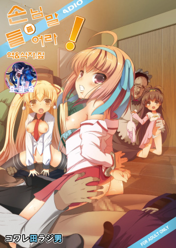 [Kowareta Radio (Herokey)] Kyaku no Iu Koto wo Kikinasai! (Papa no Iu Koto wo Kikinasai!) [Digital] (korean) cover