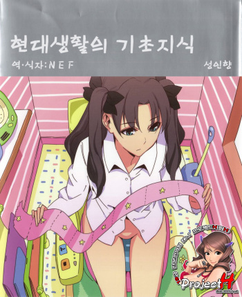 (C78) [Moriisan-Tokono (Morii Shizuki)] Gendai Seikatsu no Kiso Chishiki (Fate/stay night) [Korean] [Project H] cover