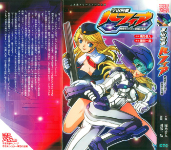 [Anno Otohito, Sonobe Kazuaki] Uchiyuu Keiji Lufia Kikai Monster Gundan no Immou (2D Dream Novels 120) cover