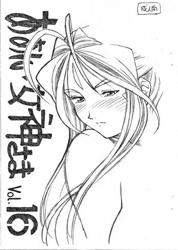 [Marukiri Plan (Kiryuu Reia)] Aan Megami-sama Vol.16 (Oh My Goddess!) cover
