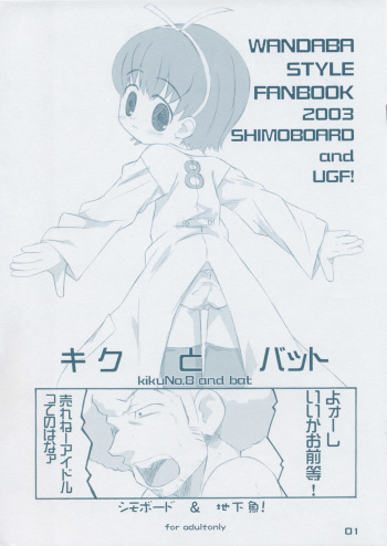 [Shimoboard, ungrofish! (Shimo-san, Himukai Yuji)] Kiku to Bat (Mousou Kagaku Series Wandaba Style) cover