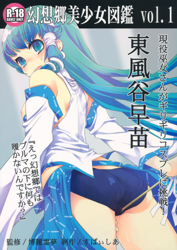 [Spicia (Kiritomo Koroha)] Gensoukyou Bishoujo Zukan vol.1 Kochiya Sanae (Touhou Project) cover