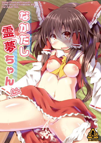 (C83) [Divine Fountain (Koizumi Hitsuji)] Nakadashi Reimu-chan (Touhou Project) [Sample] cover