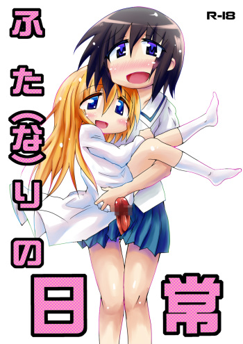 [Yumeno Kunitarou] ふた（な）りの日常 (Nichijou) cover
