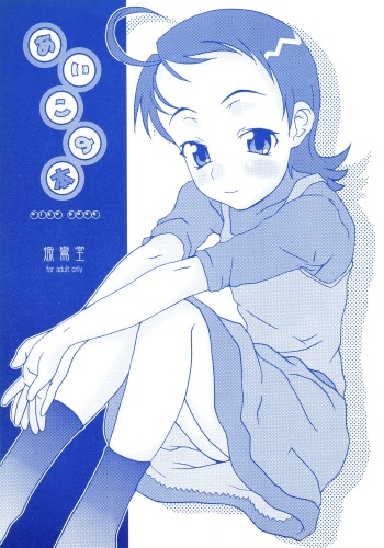 [shirando (shiran, RAITA, Nijou Yukiya)] aiko no hon (Ojamajo Doremi) cover