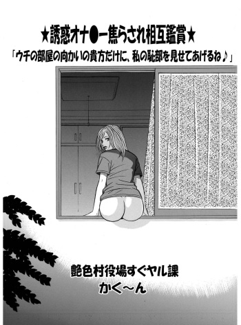 [艶色村役場すぐヤル課] ★誘惑オナ●ー焦らされ相互鑑賞★「ウチの部屋の向かいの貴方だけに、私の恥部を見せてあげるね♪」 cover
