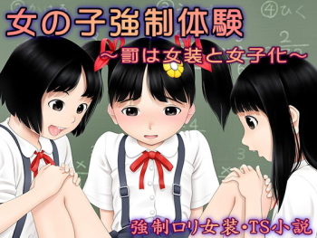 [Chijoku An] Onnanoko Kyousei Taiken ~Batsu wa Josou to Joshi-ka~ cover