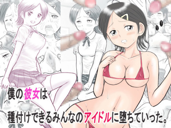 [Dorichin Works] Boku no Kanojo wa Tanetsuke Dekiru Minna no Idol ni Ochite Itta. cover