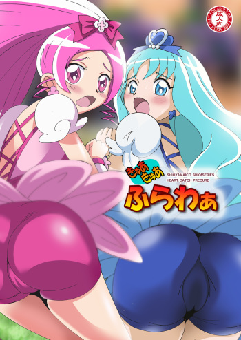 [Shioya (Shioya Maico)] Cure Cure Flower (Heart Catch Precure!) [Digital] cover